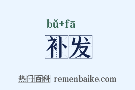 补发是什么意思的图片